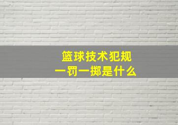 篮球技术犯规一罚一掷是什么