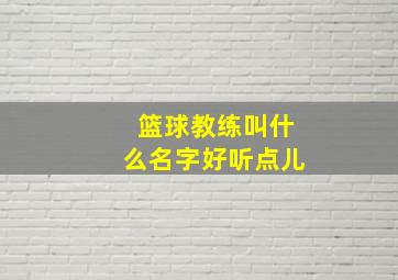 篮球教练叫什么名字好听点儿