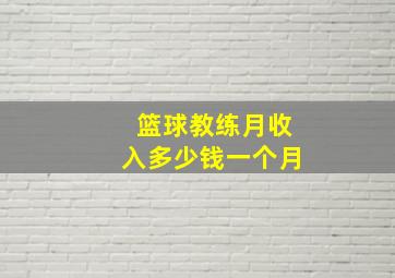 篮球教练月收入多少钱一个月