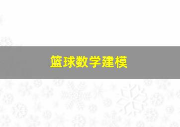 篮球数学建模