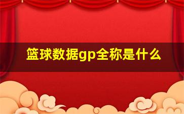 篮球数据gp全称是什么