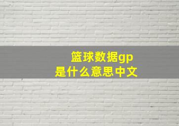 篮球数据gp是什么意思中文