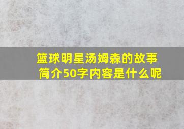 篮球明星汤姆森的故事简介50字内容是什么呢