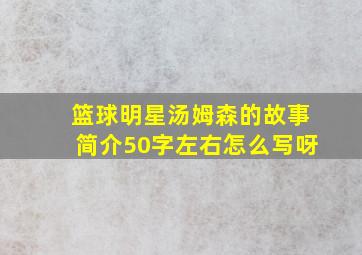 篮球明星汤姆森的故事简介50字左右怎么写呀