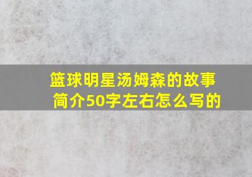 篮球明星汤姆森的故事简介50字左右怎么写的