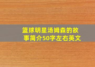 篮球明星汤姆森的故事简介50字左右英文