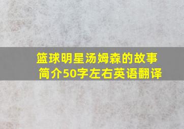 篮球明星汤姆森的故事简介50字左右英语翻译