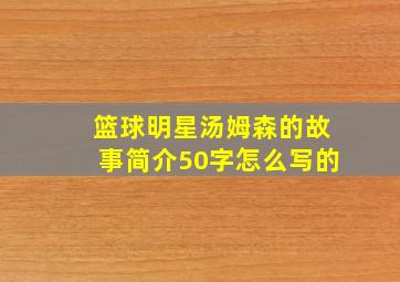 篮球明星汤姆森的故事简介50字怎么写的