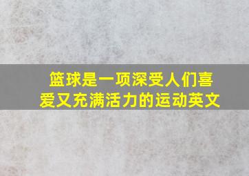 篮球是一项深受人们喜爱又充满活力的运动英文