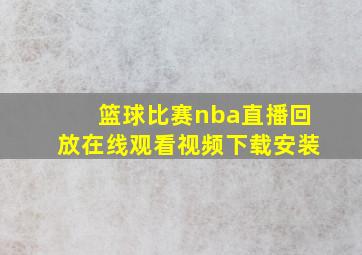 篮球比赛nba直播回放在线观看视频下载安装