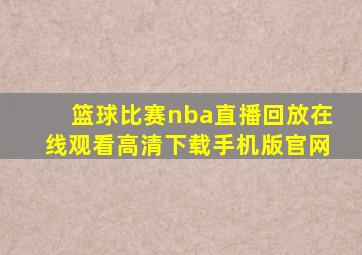 篮球比赛nba直播回放在线观看高清下载手机版官网