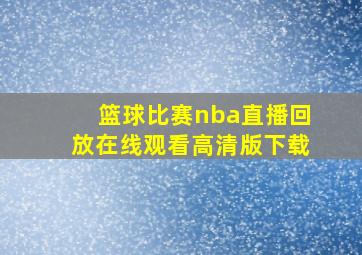 篮球比赛nba直播回放在线观看高清版下载