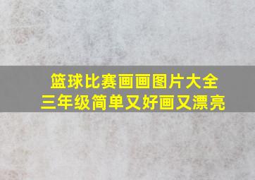 篮球比赛画画图片大全三年级简单又好画又漂亮