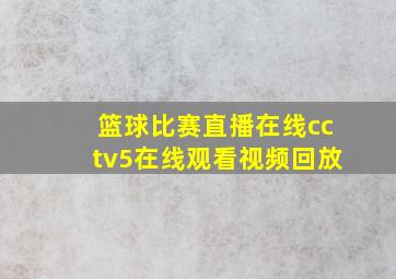 篮球比赛直播在线cctv5在线观看视频回放