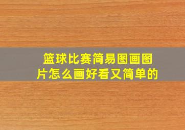 篮球比赛简易图画图片怎么画好看又简单的