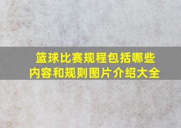 篮球比赛规程包括哪些内容和规则图片介绍大全