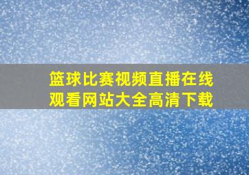 篮球比赛视频直播在线观看网站大全高清下载