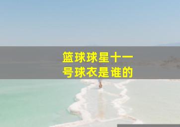 篮球球星十一号球衣是谁的