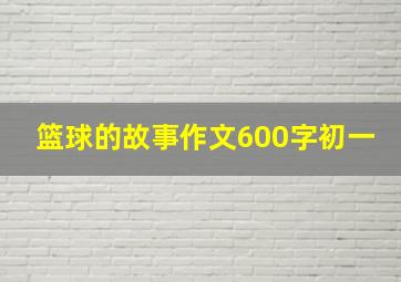 篮球的故事作文600字初一