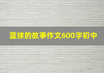 篮球的故事作文600字初中