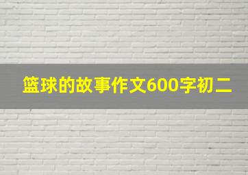 篮球的故事作文600字初二