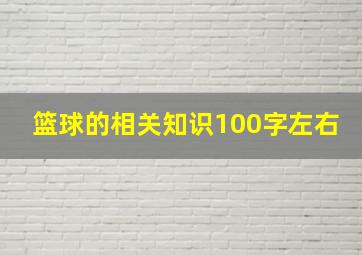 篮球的相关知识100字左右