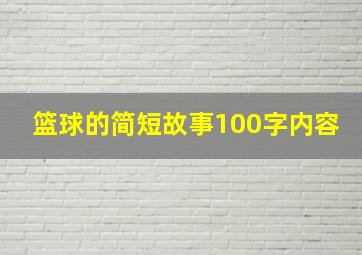 篮球的简短故事100字内容