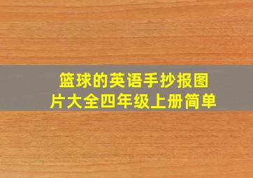 篮球的英语手抄报图片大全四年级上册简单