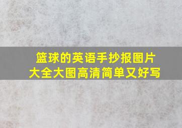 篮球的英语手抄报图片大全大图高清简单又好写