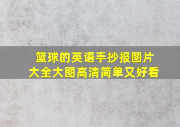 篮球的英语手抄报图片大全大图高清简单又好看