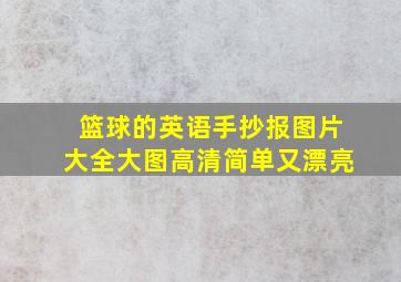 篮球的英语手抄报图片大全大图高清简单又漂亮