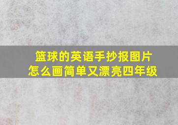 篮球的英语手抄报图片怎么画简单又漂亮四年级