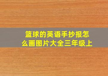 篮球的英语手抄报怎么画图片大全三年级上