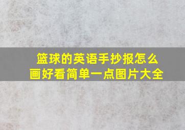 篮球的英语手抄报怎么画好看简单一点图片大全