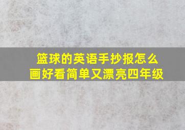 篮球的英语手抄报怎么画好看简单又漂亮四年级