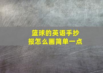 篮球的英语手抄报怎么画简单一点