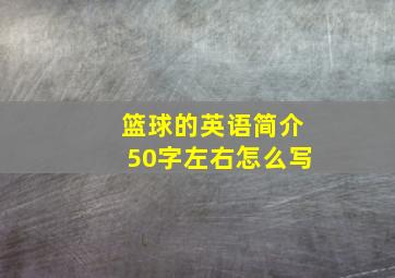 篮球的英语简介50字左右怎么写