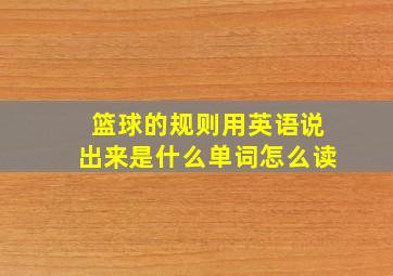 篮球的规则用英语说出来是什么单词怎么读