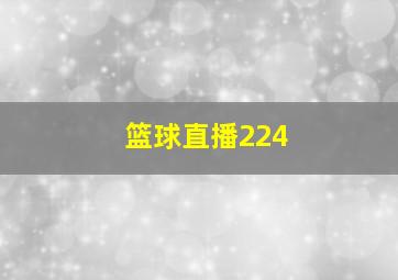 篮球直播224