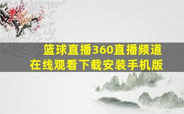 篮球直播360直播频道在线观看下载安装手机版