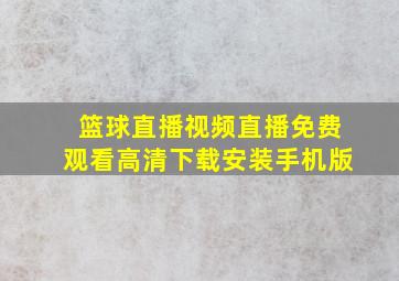 篮球直播视频直播免费观看高清下载安装手机版