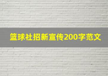 篮球社招新宣传200字范文