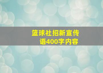 篮球社招新宣传语400字内容