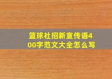 篮球社招新宣传语400字范文大全怎么写