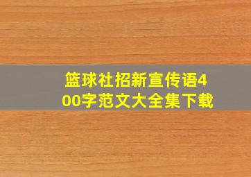 篮球社招新宣传语400字范文大全集下载