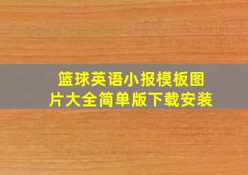 篮球英语小报模板图片大全简单版下载安装