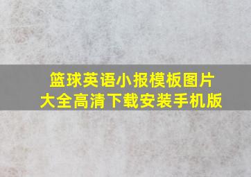 篮球英语小报模板图片大全高清下载安装手机版