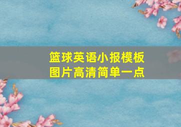 篮球英语小报模板图片高清简单一点