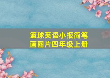 篮球英语小报简笔画图片四年级上册