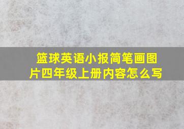 篮球英语小报简笔画图片四年级上册内容怎么写